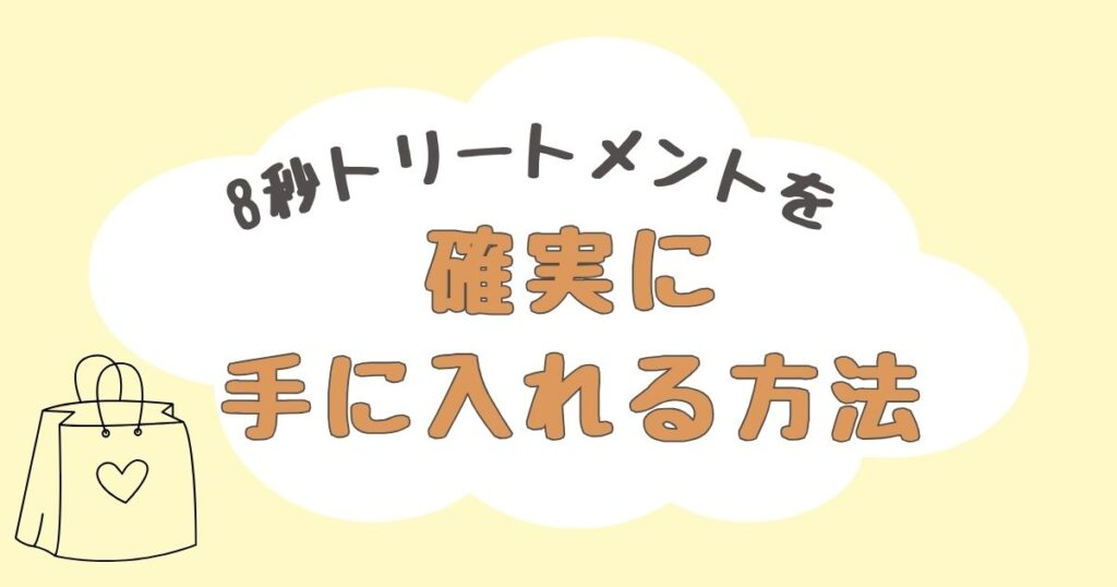 8秒トリートメント　どこで売ってる